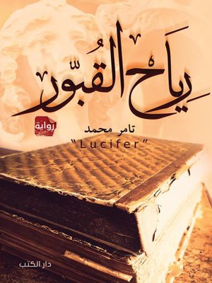 cover image of رياح القبور